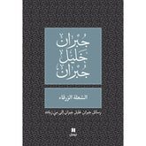 الشعلة الزرقاء - طبعة جديدة - Blue Flame Hachette Antoine